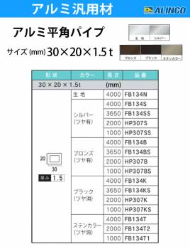 アルインコ アルミ平角パイプ 1本 30×20×1.5t  長さ：3.65m カラー：ブラックつや消し FB134KS 重量：1.39kg 汎用材 アルミ型材