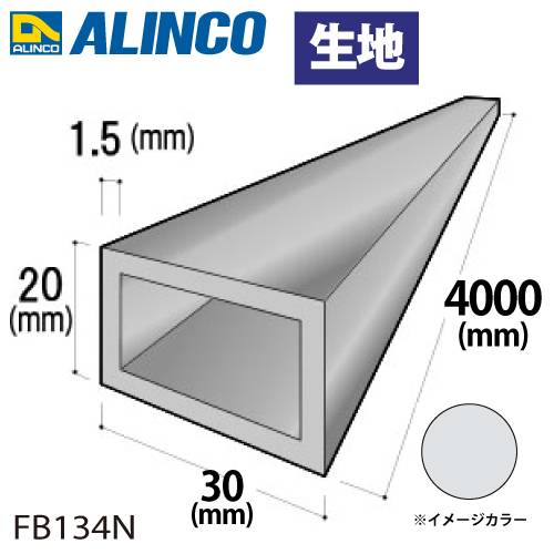 アルインコ アルミ平角パイプ 1本 30×20×1.5t  長さ：4m カラー：生地 FB134N 重量：1.53kg 汎用材 アルミ型材