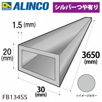 アルインコ アルミ平角パイプ 1本 30×20×1.5t  長さ：3.65m カラー：シルバーつや有り FB134SS 重量：1.39kg 汎用材 アルミ型材