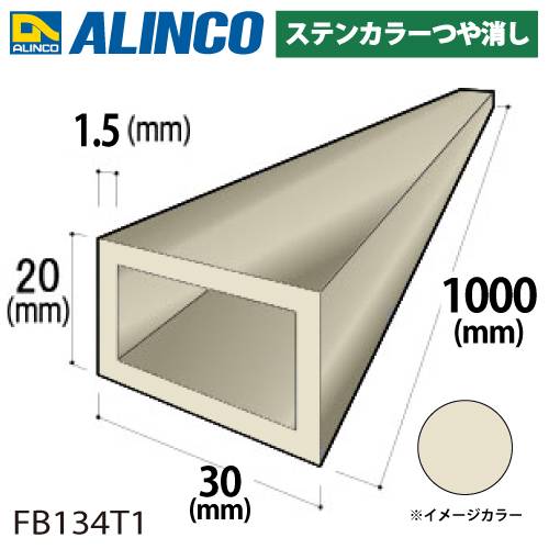 アルインコ アルミ平角パイプ 1本 30×20×1.5t  長さ：1m カラー：ステンカラーつや消し FB134T1 汎用材 アルミ型材