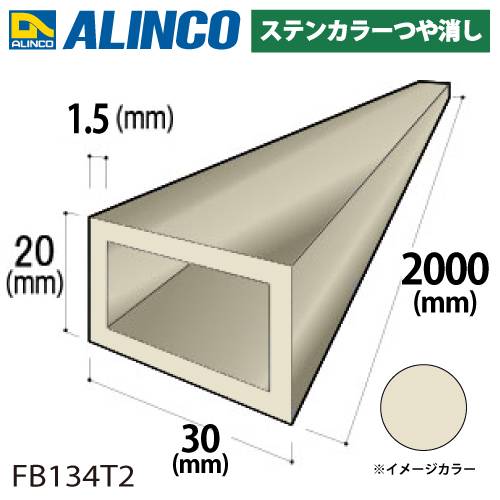 アルインコ アルミ平角パイプ 1本 30×20×1.5t  長さ：2m カラー：ステンカラーつや消し FB134T2 汎用材 アルミ型材