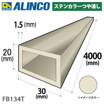 アルインコ アルミ平角パイプ 1本 30×20×1.5t  長さ：4m カラー：ステンカラーつや消し FB134T 汎用材 アルミ型材