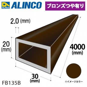 アルインコ アルミ平角パイプ 1本 30×20×2.0t  長さ：4m カラー：ブロンズつや有り FB135B 重量：1.99kg 汎用材 アルミ型材