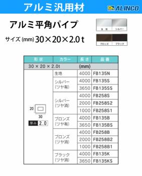 アルインコ アルミ平角パイプ 1本 30×20×2.0t  長さ：3.65m カラー：ブロンズつや有り FB135BS 重量：1.81kg 汎用材 アルミ型材