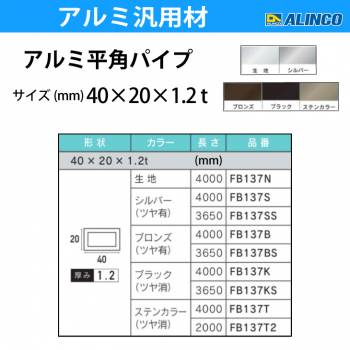 アルインコ アルミ平角パイプ 1本 40×20×1.2t 長さ：4m カラー：ブロンズつや有り FB137B 重量：1.49kg 汎用材 アルミ型材