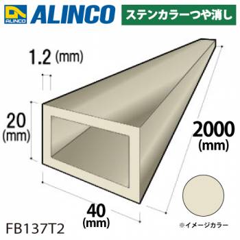 アルインコ アルミ平角パイプ 1本 40×20×1.2t 長さ：2m カラー：ステンカラーつや消し FB137T2 重量：0.75kg 汎用材 アルミ型材