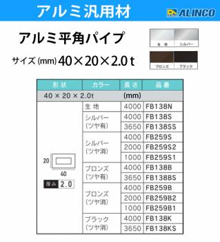 アルインコ アルミ平角パイプ 1本 40×20×2.0t 長さ：4m カラー：ブラックつや消し FB138K 重量：2.43kg 汎用材 アルミ型材