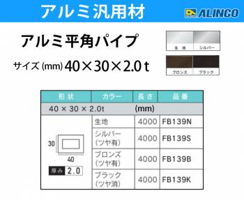 アルインコ アルミ平角パイプ 1本 40×30×2.0t 長さ：4m カラー：ブラックつや消し FB139K 重量：2.85kg 汎用材 アルミ型材