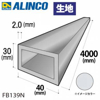 アルインコ アルミ平角パイプ 1本 40×30×2.0t 長さ：4m カラー：生地 FB139N 重量：2.85kg 汎用材 アルミ型材