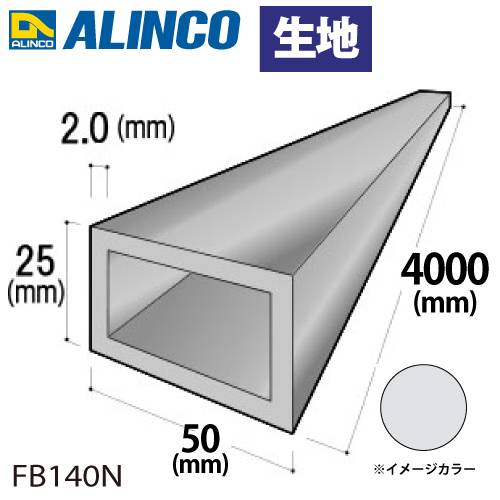 アルインコ アルミ平角パイプ 1本 50×25×2.0t 長さ：4m カラー：生地 FB140N 重量：3.08kg 汎用材 アルミ型材