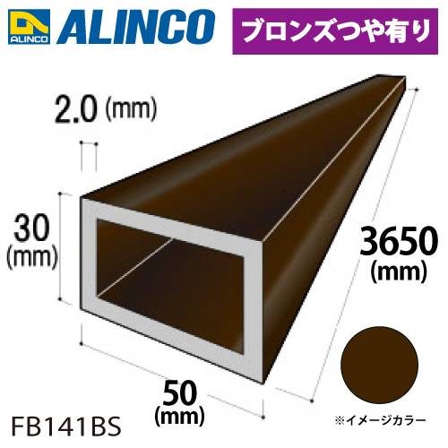 アルインコ アルミ平角パイプ 1本 50×30×2.0t 長さ：3.65m カラー：ブロンズつや有り FB141BS 重量：3.00kg 汎用材 アルミ型材