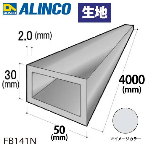 アルインコ アルミ平角パイプ 1本 50×30×2.0t 長さ：4m カラー：生地 FB141N 重量：3.28kg 汎用材 アルミ型材