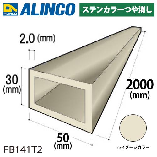 アルインコ アルミ平角パイプ 1本 50×30×2.0t 長さ：2m カラー：ステンカラーつや消し FB141T2 重量：1.64kg 汎用材 アルミ型材