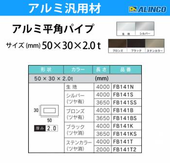 アルインコ アルミ平角パイプ 1本 50×30×2.0t 長さ：2m カラー：ステンカラーつや消し FB141T2 重量：1.64kg 汎用材 アルミ型材