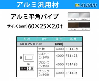 アルインコ アルミ平角パイプ 1本 60×25×2.0t 長さ：4m カラー：ブロンズつや有り FB142B 重量：3.50kg 汎用材 アルミ型材