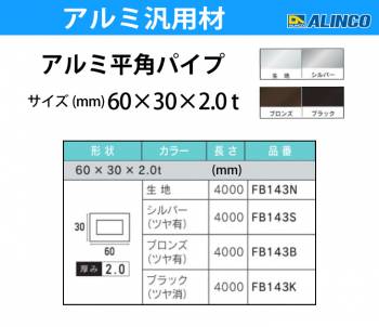 アルインコ アルミ平角パイプ 1本 60×30×2.0t 長さ：4m カラー：ブロンズつや有り FB143B 重量：3.72kg 汎用材 アルミ型材