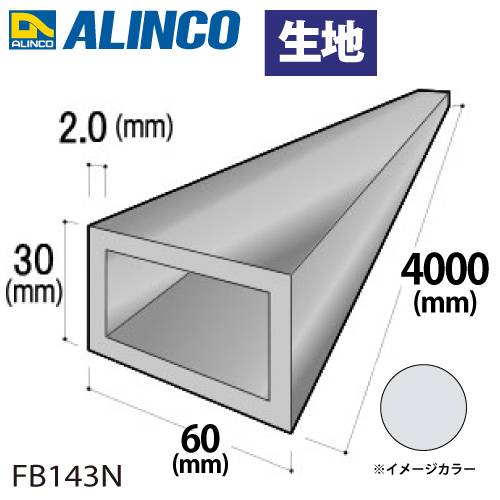 アルインコ アルミ平角パイプ 1本 60×30×2.0t 長さ：4m カラー：生地 FB143N 重量：3.72kg 汎用材 アルミ型材