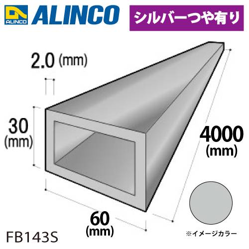 アルインコ アルミ平角パイプ 1本 60×30×2.0t 長さ：4m カラー：シルバーつや有り FB143S 重量：3.72kg 汎用材 アルミ型材