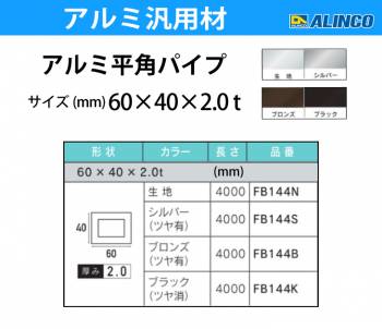 アルインコ アルミ平角パイプ 1本 60×40×2.0t 長さ：4m カラー：ブロンズつや有り FB144B 重量：4.15kg 汎用材 アルミ型材