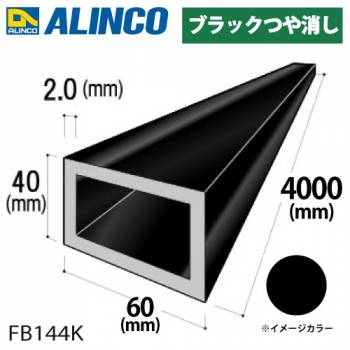 アルインコ アルミ平角パイプ 1本 60×40×2.0t 長さ：4m カラー：ブラックつや消し FB144K 重量：4.15kg 汎用材 アルミ型材