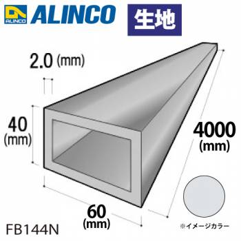 アルインコ アルミ平角パイプ 1本 60×40×2.0t 長さ：4m カラー：生地 FB144N 重量：4.15kg 汎用材 アルミ型材