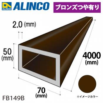 アルインコ アルミ平角パイプ 1本 70×50×2.0t 長さ：4m カラー：ブロンズつや有り FB149B 重量：5.01kg 汎用材 アルミ型材