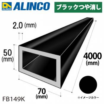 アルインコ アルミ平角パイプ 1本 70×50×2.0t 長さ：4m カラー：ブラックつや消し FB149K 重量：5.01kg 汎用材 アルミ型材