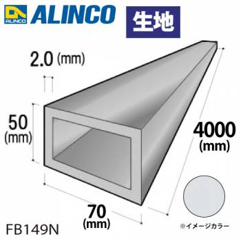 アルインコ アルミ平角パイプ 1本 70×50×2.0t 長さ：4m カラー：生地 FB149N 重量：5.01kg 汎用材 アルミ型材