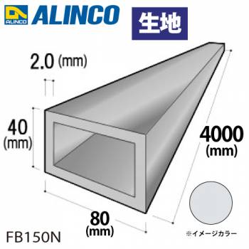 アルインコ アルミ平角パイプ 1本 80×40×2.0t 長さ：4m カラー：生地 FB150N 重量：5.01kg 汎用材 アルミ型材