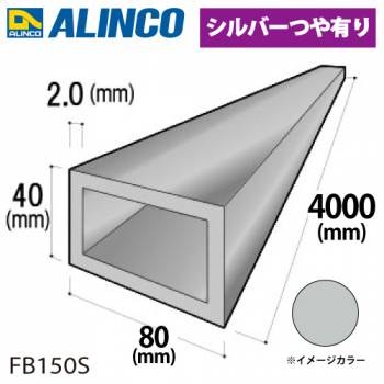アルインコ アルミ平角パイプ 1本 80×40×2.0t 長さ：4m カラー：シルバーつや有り FB150S 重量：5.01kg 汎用材 アルミ型材