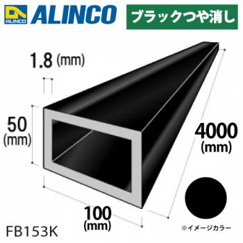 アルインコ アルミ平角パイプ 1本 100×50×1.8t 長さ：4m カラー：ブラックつや消し FB153K 重量：5.68kg 汎用材 アルミ型材