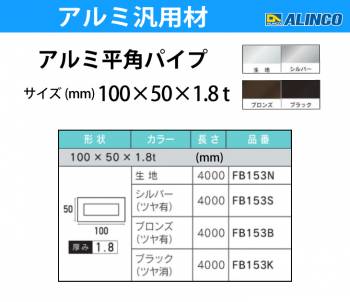 アルインコ アルミ平角パイプ 1本 100×50×1.8t 長さ：4m カラー：ブラックつや消し FB153K 重量：5.68kg 汎用材 アルミ型材