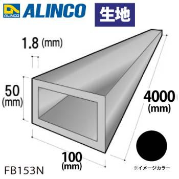 アルインコ アルミ平角パイプ 1本 100×50×1.8t 長さ：4m カラー：生地 FB153N 重量：5.68kg 汎用材 アルミ型材