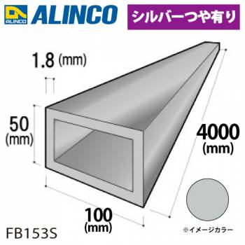 アルインコ アルミ平角パイプ 1本 100×50×1.8t 長さ：4m カラー：シルバーつや有り FB153S 重量：5.68kg 汎用材 アルミ型材