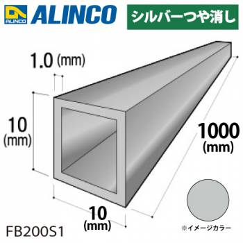 アルインコ アルミ角パイプ 1本 10×10×1.0t 長さ：1m カラー：シルバーつや消し FB200S1 重量：0.10kg 汎用材 アルミ型材