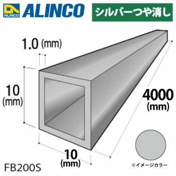 アルインコ アルミ角パイプ 1本 10×10×1.0t 長さ：4m カラー：シルバーつや消し FB200S 重量：0.39kg 汎用材 アルミ型材