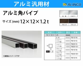 アルインコ アルミ角パイプ 1本 12×12×1.2t 長さ：1m カラー：シルバーつや消し FB201S1 重量：0.14kg 汎用材 アルミ型材