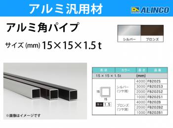 アルインコ アルミ角パイプ 1本 15×15×1.5t 長さ：1m カラー：ブロンズつや消し FB202B1 重量：0.22kg 汎用材 アルミ型材