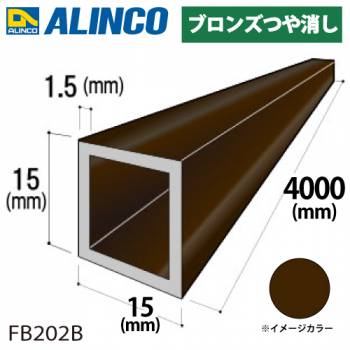 アルインコ アルミ角パイプ 1本 15×15×1.5t 長さ：4m カラー：ブロンズつや消し FB202B 重量：0.88kg 汎用材 アルミ型材