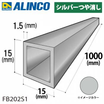 アルインコ アルミ角パイプ 1本 15×15×1.5t 長さ：1m カラー：シルバーつや消し FB202S1 重量：0.22kg 汎用材 アルミ型材