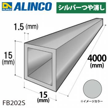 アルインコ アルミ角パイプ 1本 15×15×1.5t 長さ：4m カラー：シルバーつや消し FB202S 重量：0.88kg 汎用材 アルミ型材