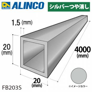 アルインコ アルミ角パイプ 1本 20×20×1.5t 長さ：4m カラー：シルバーつや消し FB203S 重量：1.20kg 汎用材 アルミ型材