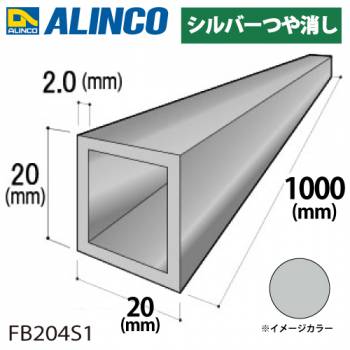 アルインコ アルミ角パイプ 1本 20×20×2.0t 長さ：1m カラー：シルバーつや消し FB204S1 重量：0.39kg 汎用材 アルミ型材