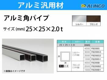 アルインコ アルミ角パイプ 1本 25×25×2.0t 長さ：1m カラー：ブロンズつや消し FB206B1 重量：0.50kg 汎用材 アルミ型材