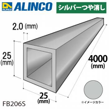 アルインコ アルミ角パイプ 1本 25×25×2.0t 長さ：4m カラー：シルバーつや消し FB206S 重量：1.99kg 汎用材 アルミ型材