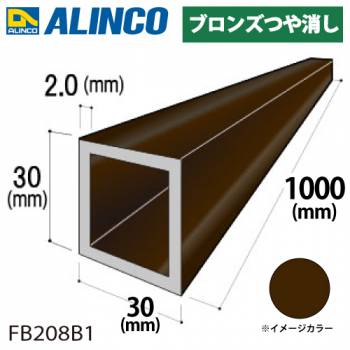 アルインコ アルミ角パイプ 1本 30×30×2.0t 長さ：1m カラー：ブロンズつや消し FB208B1 重量：0.61kg 汎用材 アルミ型材