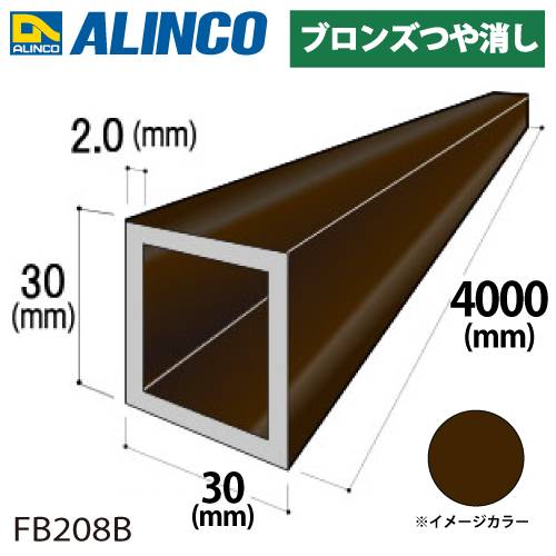 アルインコ アルミ角パイプ 1本 30×30×2.0t 長さ：4m カラー：ブロンズつや消し FB208B 重量：2.42kg 汎用材 アルミ型材