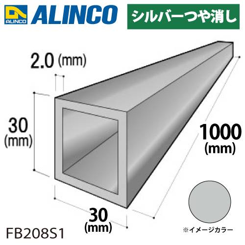 アルインコ アルミ角パイプ 1本 30×30×2.0t 長さ：1m カラー：シルバーつや消し FB208S1 重量：0.61kg 汎用材 アルミ型材