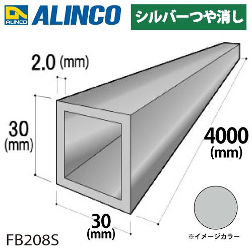 アルインコ アルミ角パイプ 1本 30×30×2.0t 長さ：4m カラー：シルバーつや消し FB208S 重量：2.42kg 汎用材 アルミ型材