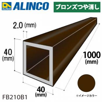 アルインコ アルミ角パイプ 1本 40×40×2.0t 長さ：1m カラー：ブロンズつや消し FB210B1 重量：0.82kg 汎用材 アルミ型材